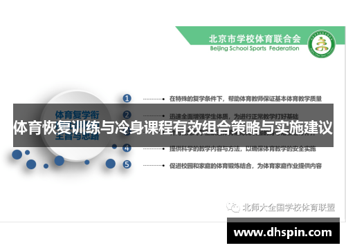体育恢复训练与冷身课程有效组合策略与实施建议