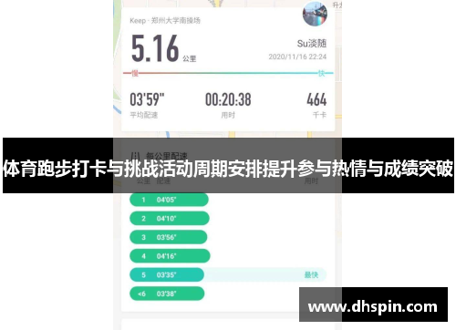 体育跑步打卡与挑战活动周期安排提升参与热情与成绩突破