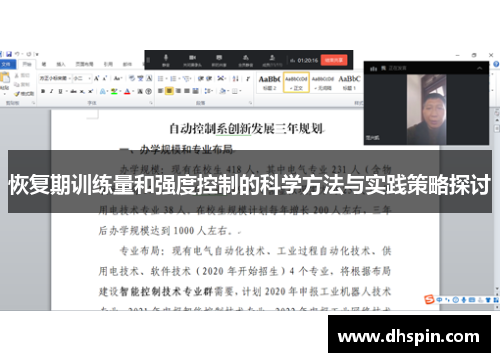 恢复期训练量和强度控制的科学方法与实践策略探讨